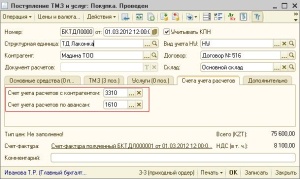 Поступление ТМЗ и услуг: Покупка. Проведен