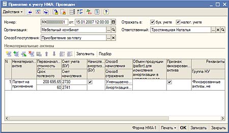 Принятие к учету НМА