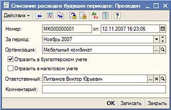 Списание расходов будущих периодов