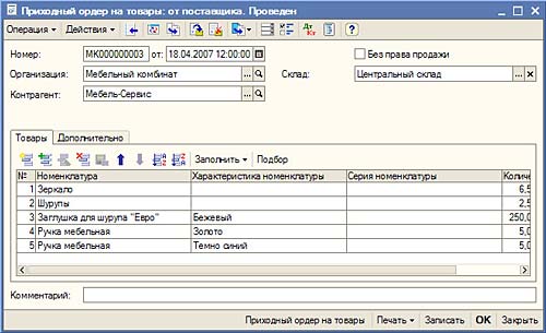 Приходный ордер на товары