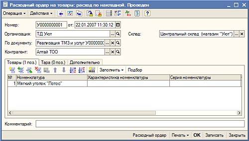 Расходный ордер на товары