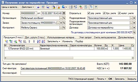 Документ регистрации факта оказания услуг по переработке
