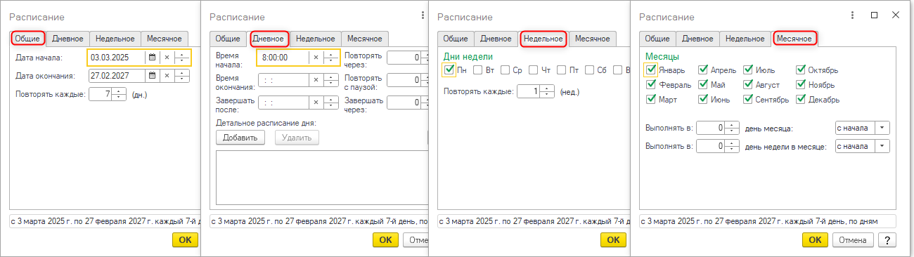 Расписание заданий