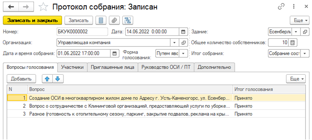 Учет проведенных собраний