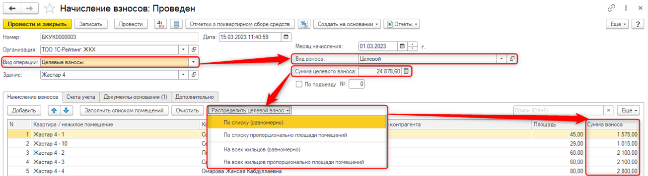 Документ Целевые взносы