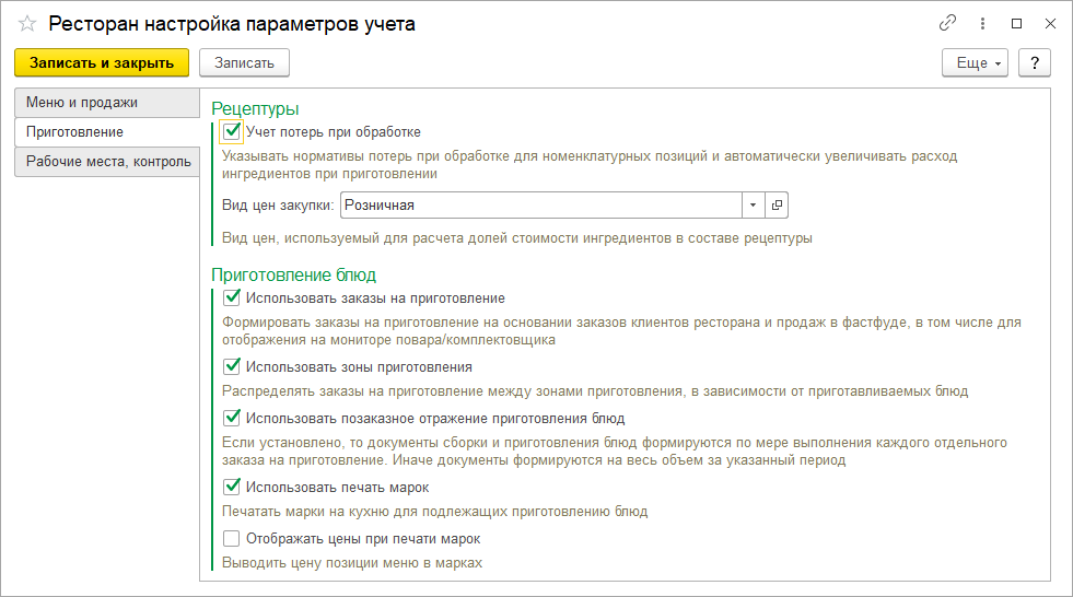 Настройки параметров учета-Приготовление