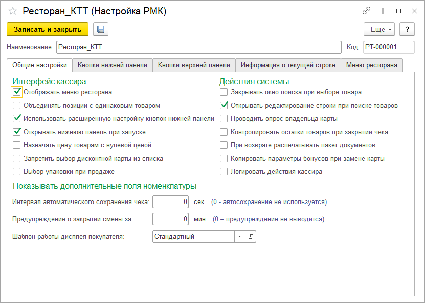 Настройки РМК-общие