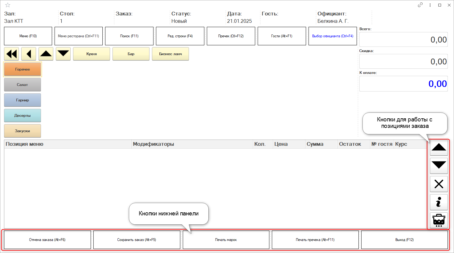 Формирование нового заказа в рабочем месте официанта
