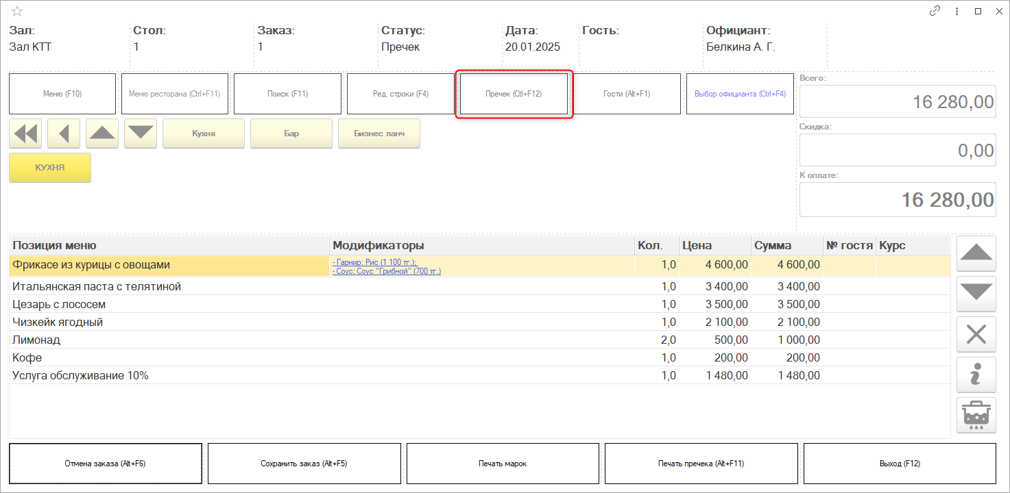 Формирование пречека в рабочем месте официанта