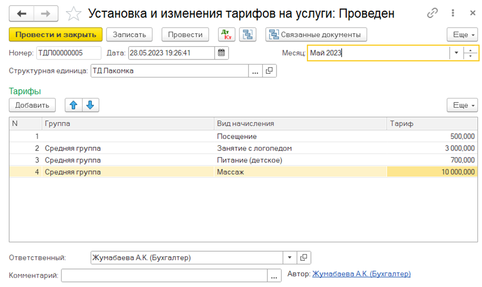 Документ Установка и изменения тарифов на услуги Документ Установка и изменения тарифов на услуги