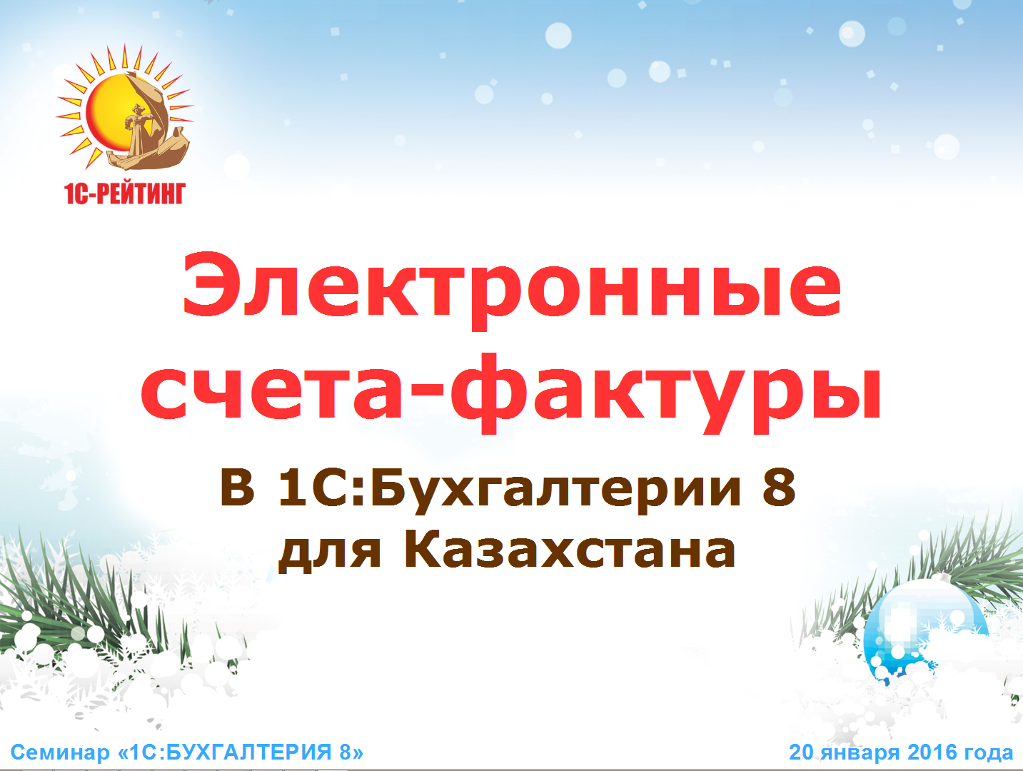 Семинар «1С:Бухгалтерия 8. Годовой  отчет форма 100.00.  Изменения в законодательстве 2016»  20 января 2016 года  г Усть-Каменогорск. 