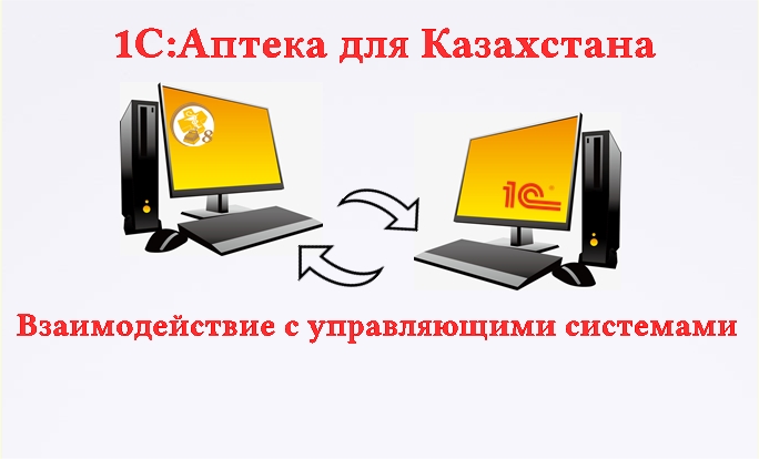 Вебинар «Обзор новых возможностей прикладного решения «1С:Аптека для Казахстана» версии 2.2.3. Взаимодействие с управляющими системами» 30 октября 2018 года