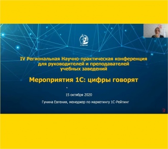 Наука и практика с 1С-Рейтинг. Сезон 4.