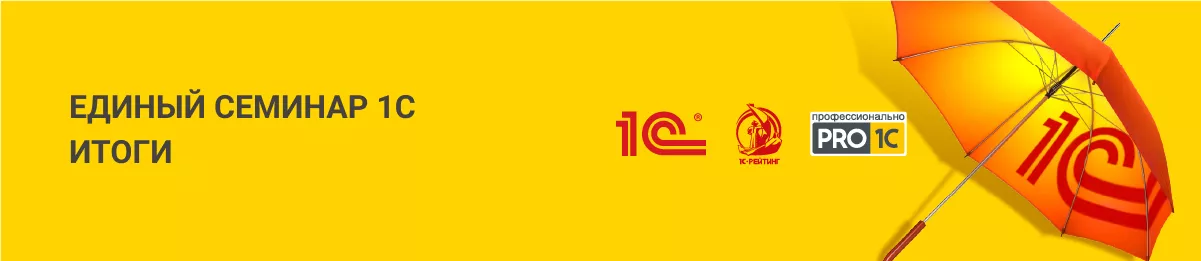 Итоги Единого семинара 1С 
