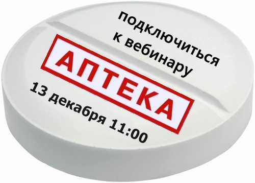Вебинар «Обзор функциональных возможностей прикладного решения  «1С:Аптека для Казахстана» версии 2.0.7» 13 декабря 2016 года