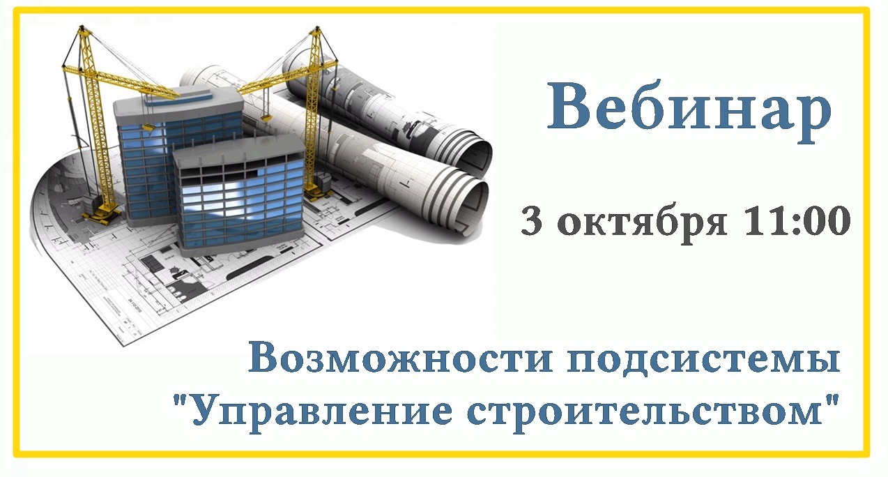 Вебинар «Обзор новых возможностей подсистемы «Управление строительством» в отраслевом решении «1С-Рейтинг: Управление финансами строительной организации для Казахстана»  ред. 1.1» 3 октября 2018 года