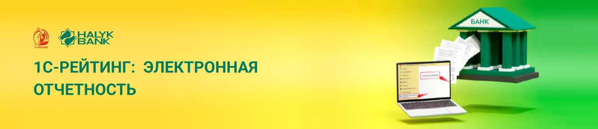 Новый сервис «1С-Рейтинг: Электронная отчетность» - электронный документооборот между пользователем 1С и Halyk Bank 