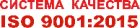 Система качества ISO