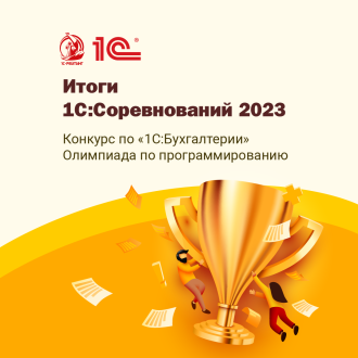 Итоги регионального тура 1С:Соревнований 2023
