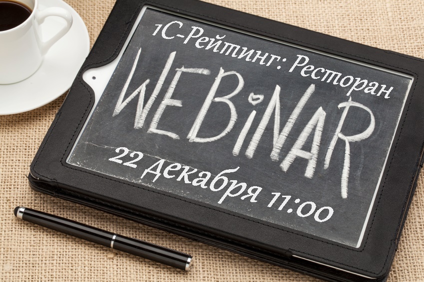 Вебинар «Обзор новых возможностей прикладного решения «1С-Рейтинг: Ресторан» 22 декабря 2016 года