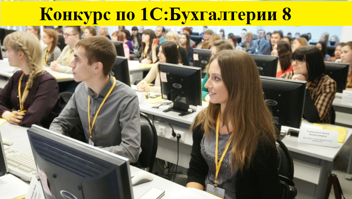 II Международный конкурс по «1С:Бухгалтерии 8» 