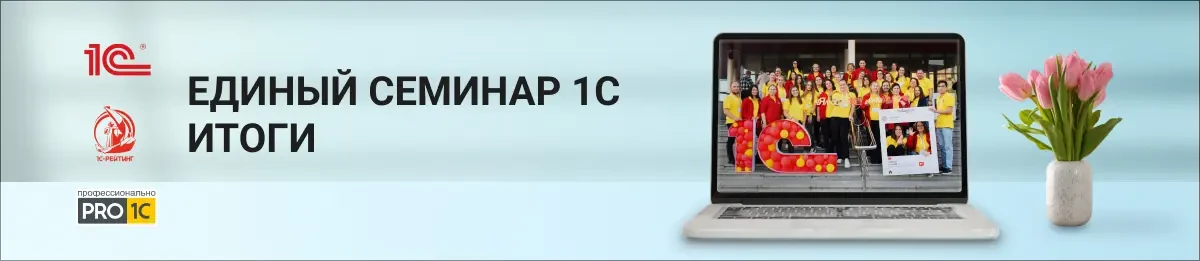 Итоги единого семинара 1С