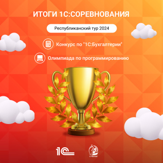 Сезон 1С:Соревнований 2024 – итоги Республиканского тура