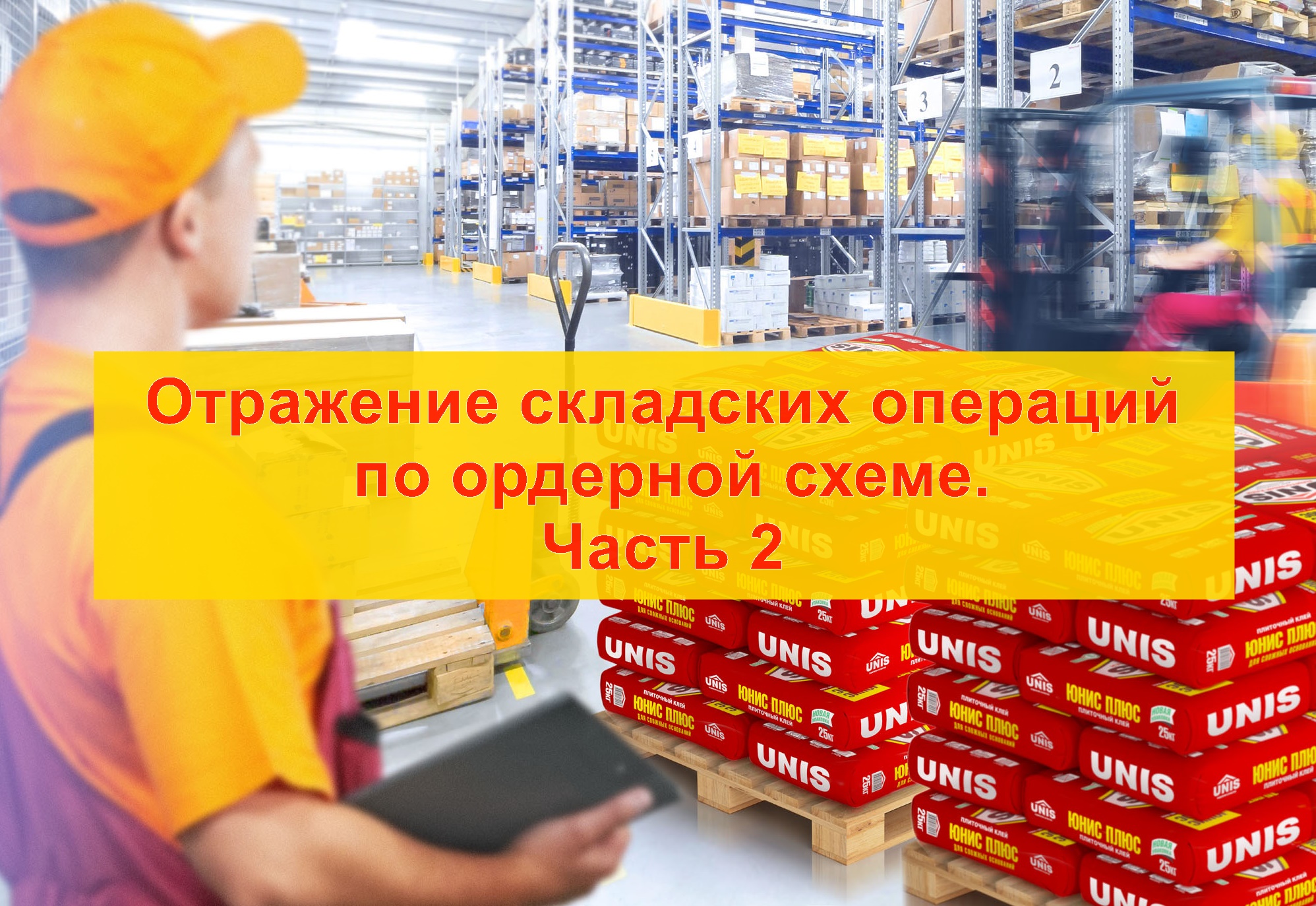 Вебинар «Практическое применение учетных алгоритмов отражения складских операций по ордерной схеме. Часть 2» 31 июля 2018 года