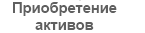 Приобретение активов