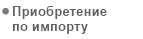 Приобретение активов по импорту
